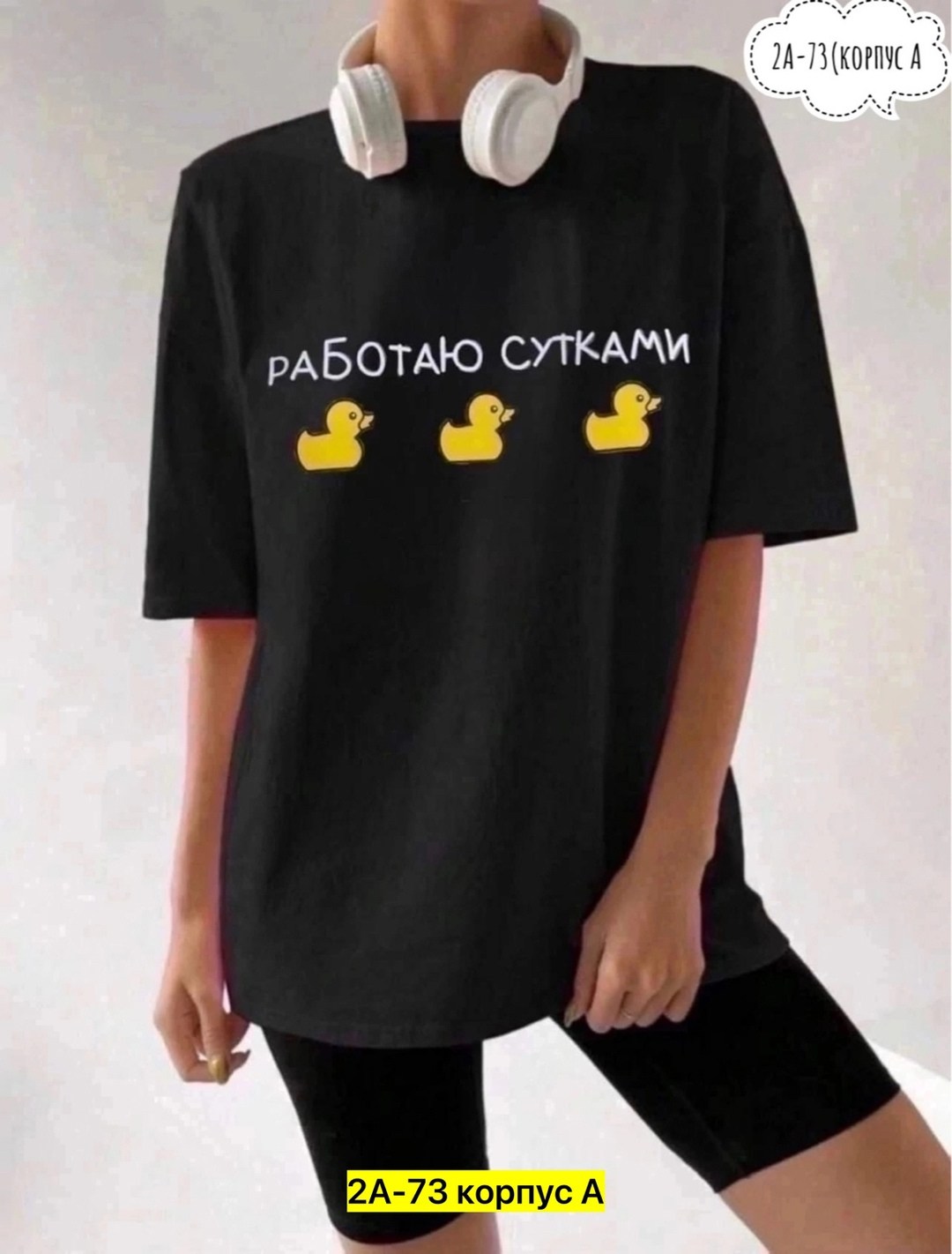 футболка работаю сутками,футболка с принтом работаю сутками,футболки женская оверсайз,свитшот женская,футболки женская