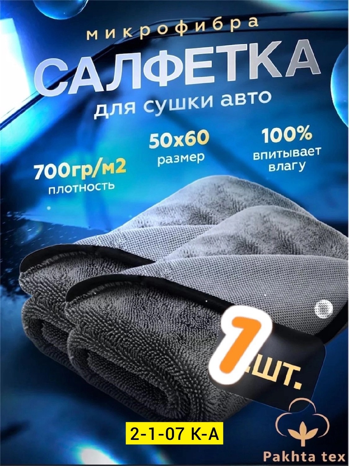 микрофибра для сушки авто,микрофибра для авто,микрофибра двухсторонняя для автомобиля,микрофибра для сушки,микрофибра для авто автополотенце