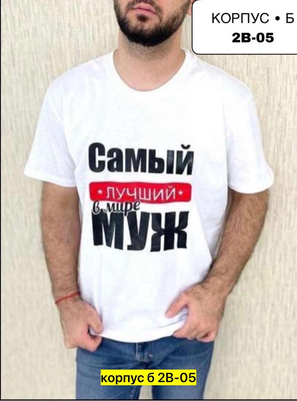 футболки мужские,футболки для мужчин,футболка с надписью самый лучший папа,футболка самый лучший в мире папа,футболка