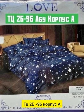 Постельное белье
