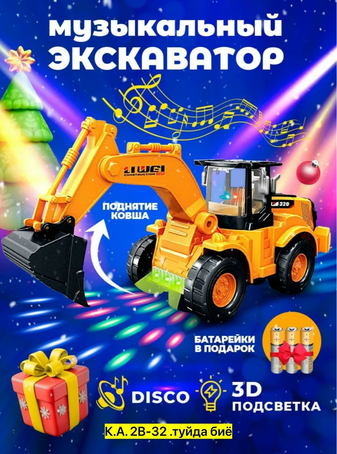 игрушка экскаватор,игрушка,игрушечный экскаватор,детский игрушечный экскаватор,экскаватор, со звуковыми и световыми эффектами