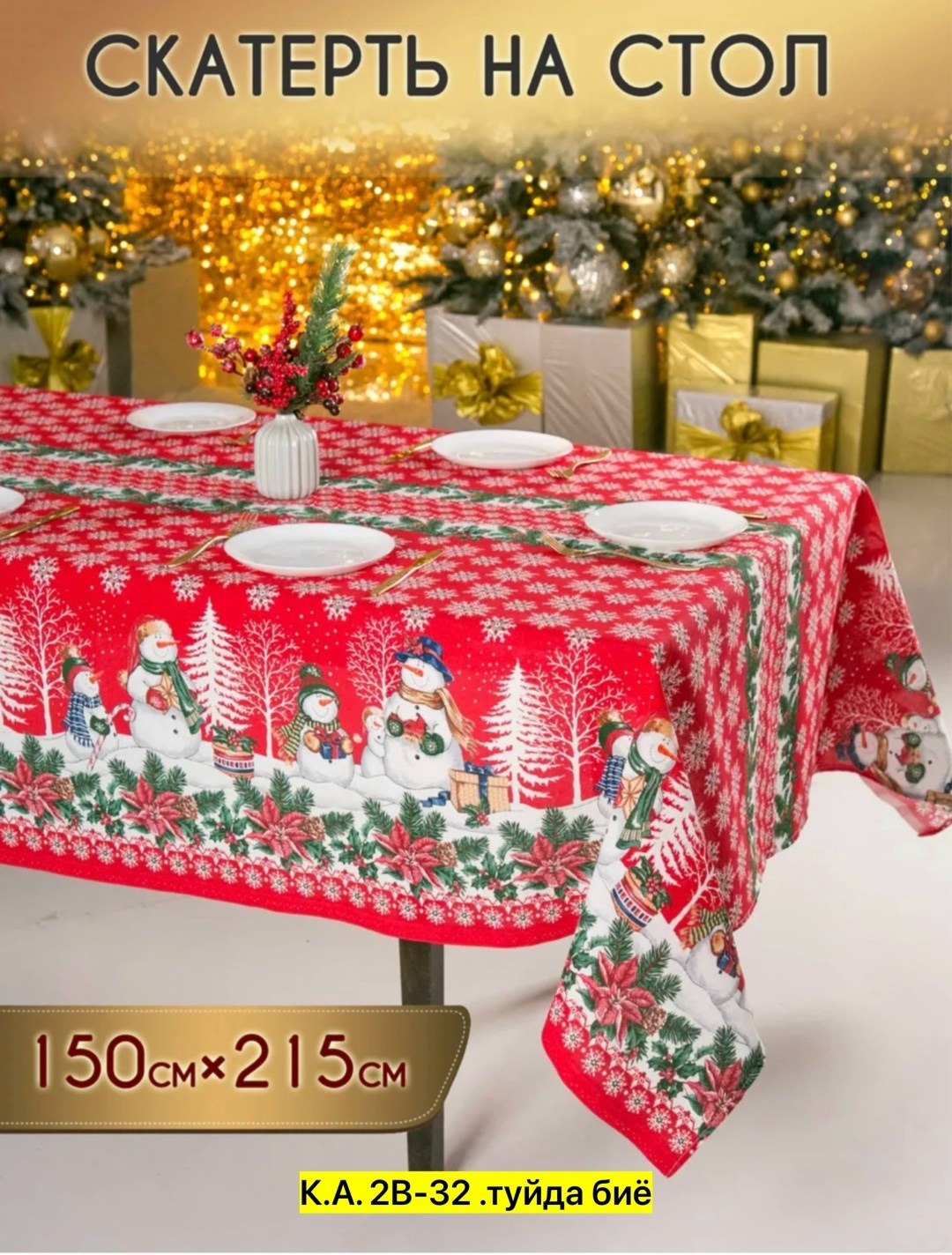 скатерть новый год 145х180 рогожка 100 хлопок рождественская звезда,новогодняя скатерть клеенка,скатерть зеленая рогожка,скатерть новогодняя 150х260,скатерть