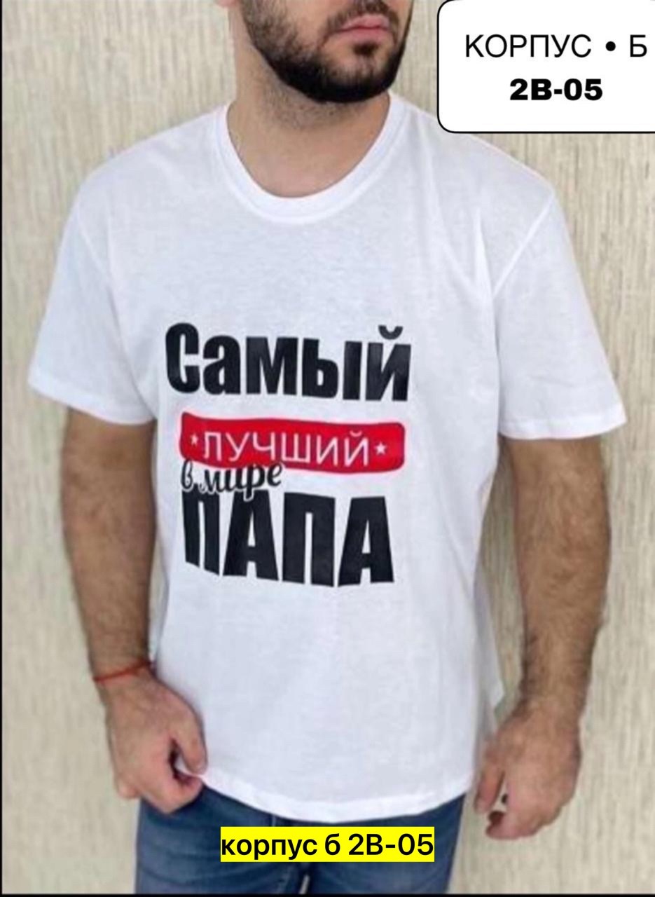 футболки мужские,футболки для мужчин,футболка с надписью самый лучший папа,футболка самый лучший в мире папа,футболка