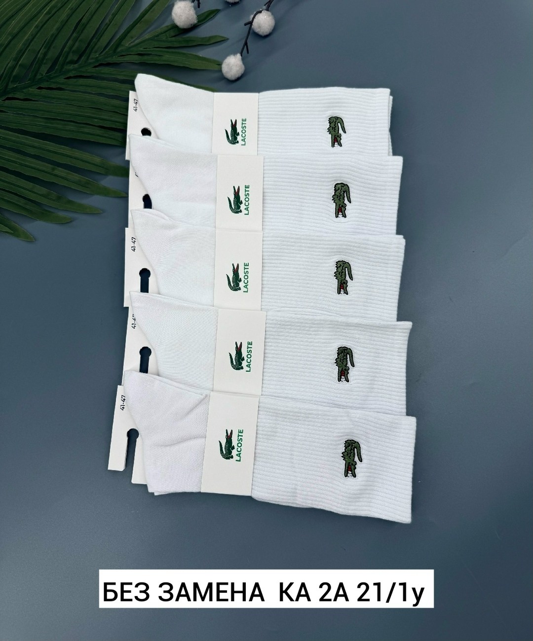 носки белые мужские,носки лакост,комплект носков lacoste,носки белый,мужские носки антибактериальные