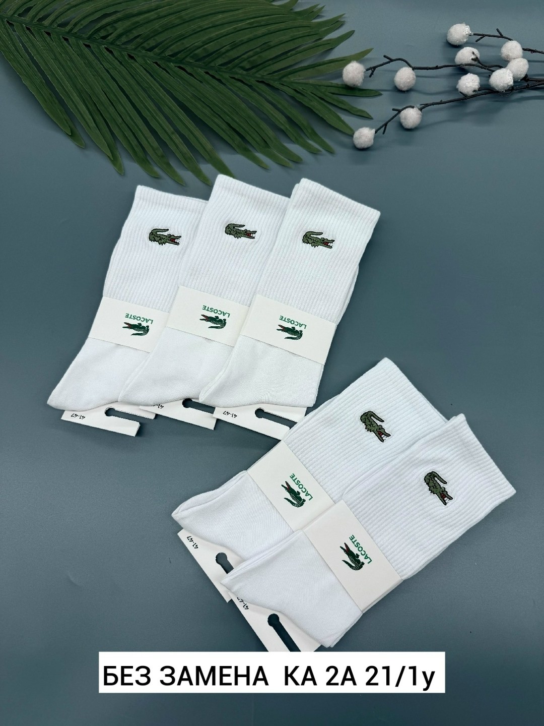 носки белые мужские,носки лакост,комплект носков lacoste,носки белый,мужские носки антибактериальные