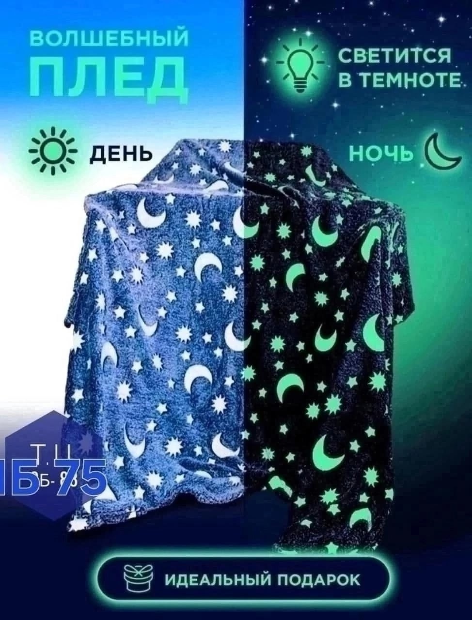 плед светящийся,плед,плед флис,плюшевые пледы,плед светящийся в темноте