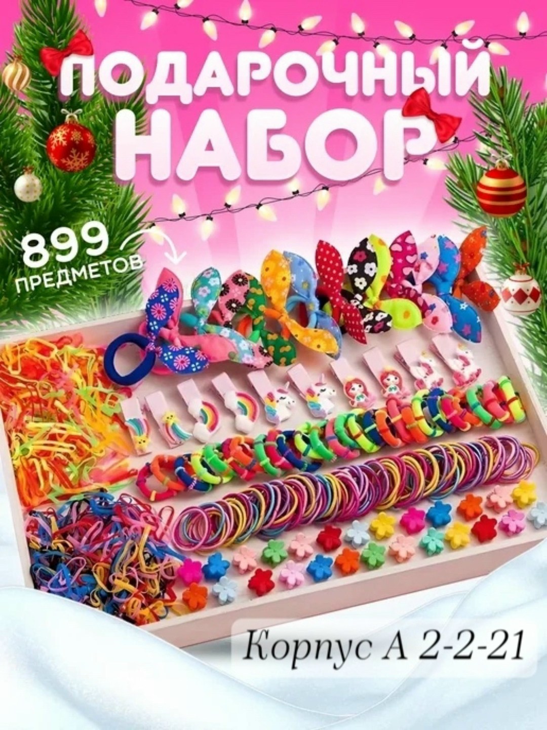 подарочный набор аксессуаров для волос,подарочный набор резинок и заколок детский,набор резинок заколок,набор резинки для волос детские,детский подарочный набор резиночек и заколок для волос