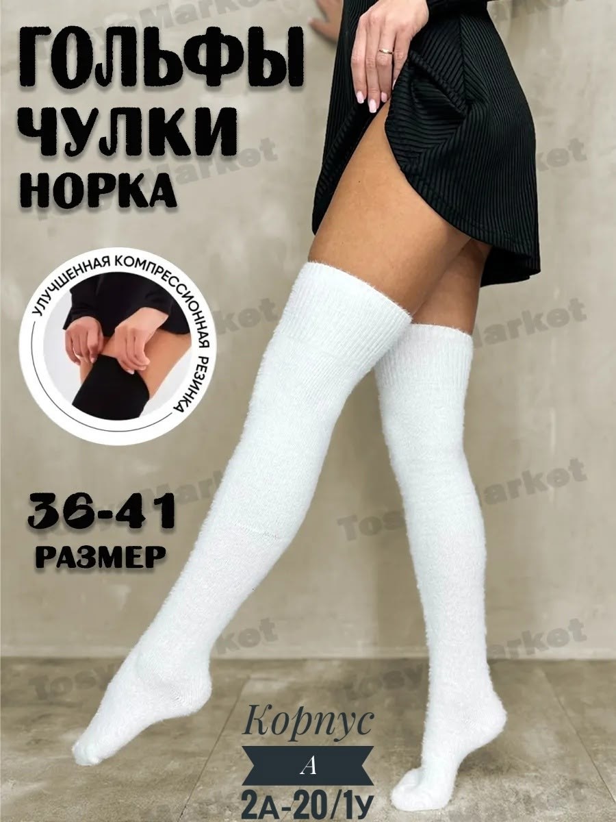 чулки теплые,гольфы теплые высокие из кашемира норки,шерстяные гольфы,гольфы теплые,чулки модные шерстяные утепленные гольфы