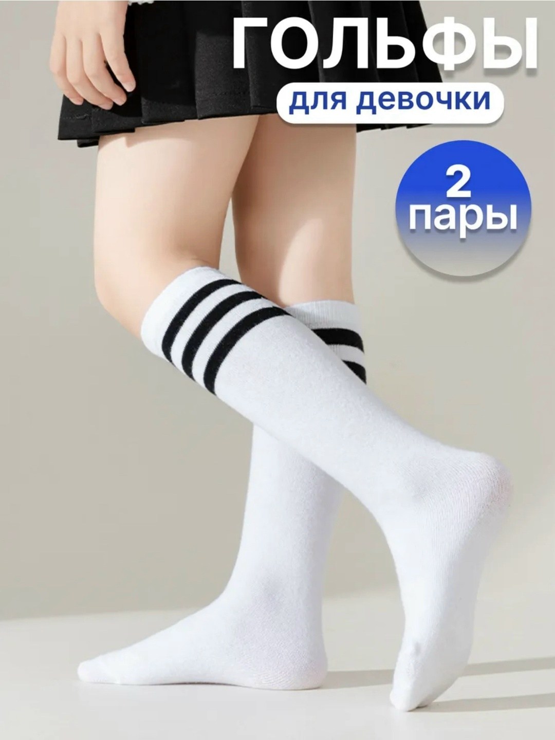 длинные носки,гольфы для девочек,детские гольфы,гольфы для мальчиков,гольфы для детей