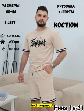 Костюм