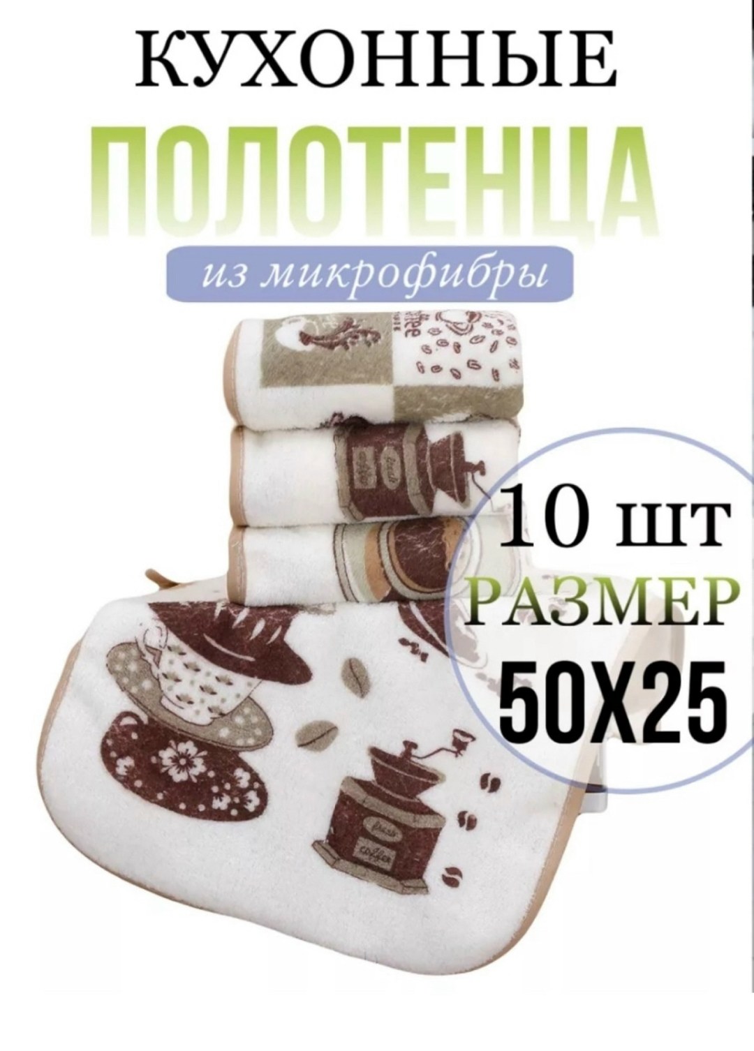 набор кухонные полотенец,полотенца для кухни,полотенца для кухни из микрофибры,кухонное полотенце из микрофибры кофе,кухонные полотенца для рук и посуды набор