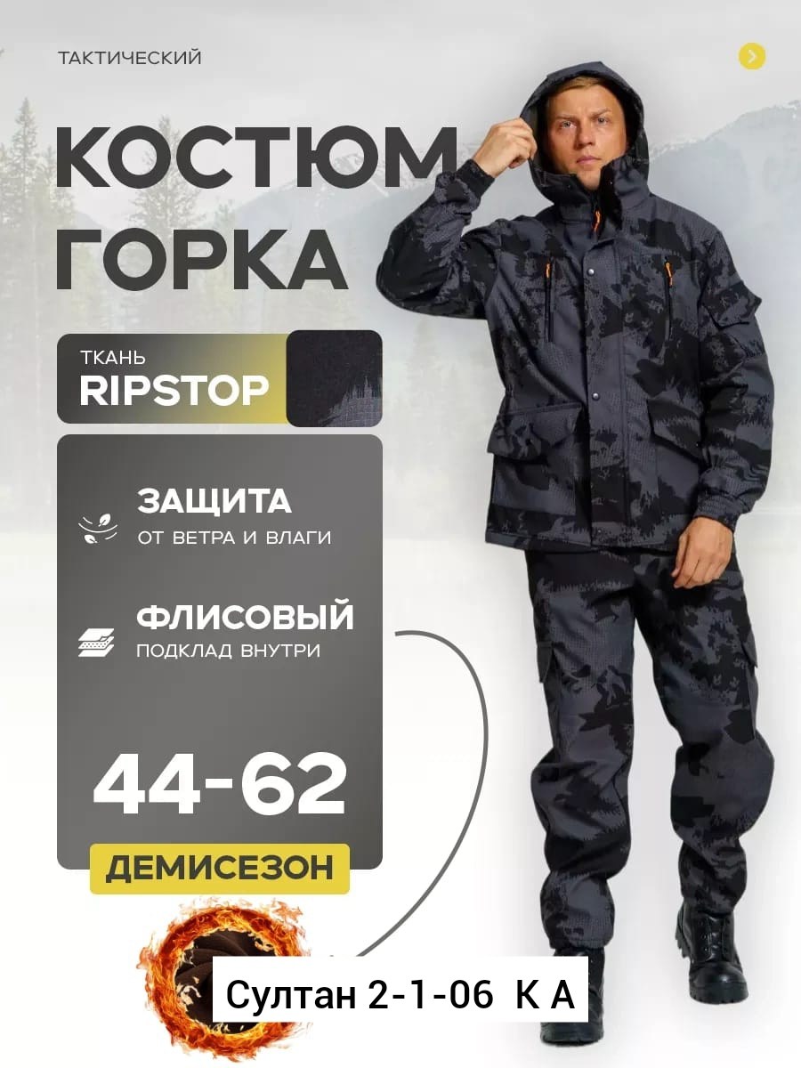 костюм камуфляжный горка,костюм демисезонный,костюм камуфляжный,костюм горка,костюмы охотничьи