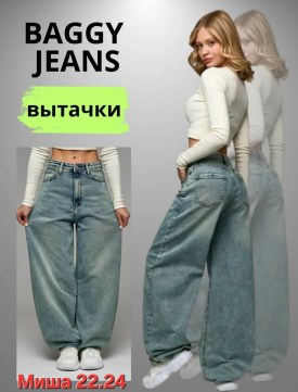 Джинсы