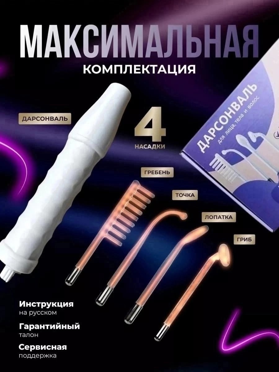дарсонваль для лица тела и волос аппарат,дарсонваль для лица тела и волос,дарсонваль импульсный массажер,дарсонваль,аппарат дарсонваль для лица тела и волос массажер