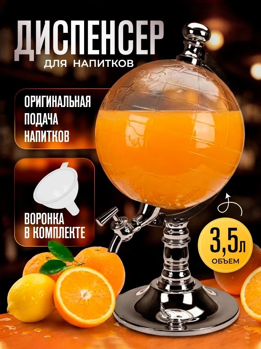 диспенсер для напитков глобус globe drink dispenser xl 3,5 л,диспенсер для напитков двойной на подставке,диспенсер для напитков глобус,диспенсер для напитков,диспенсер для напитков gastrorag