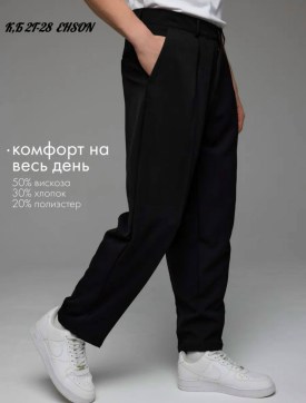 Брюки