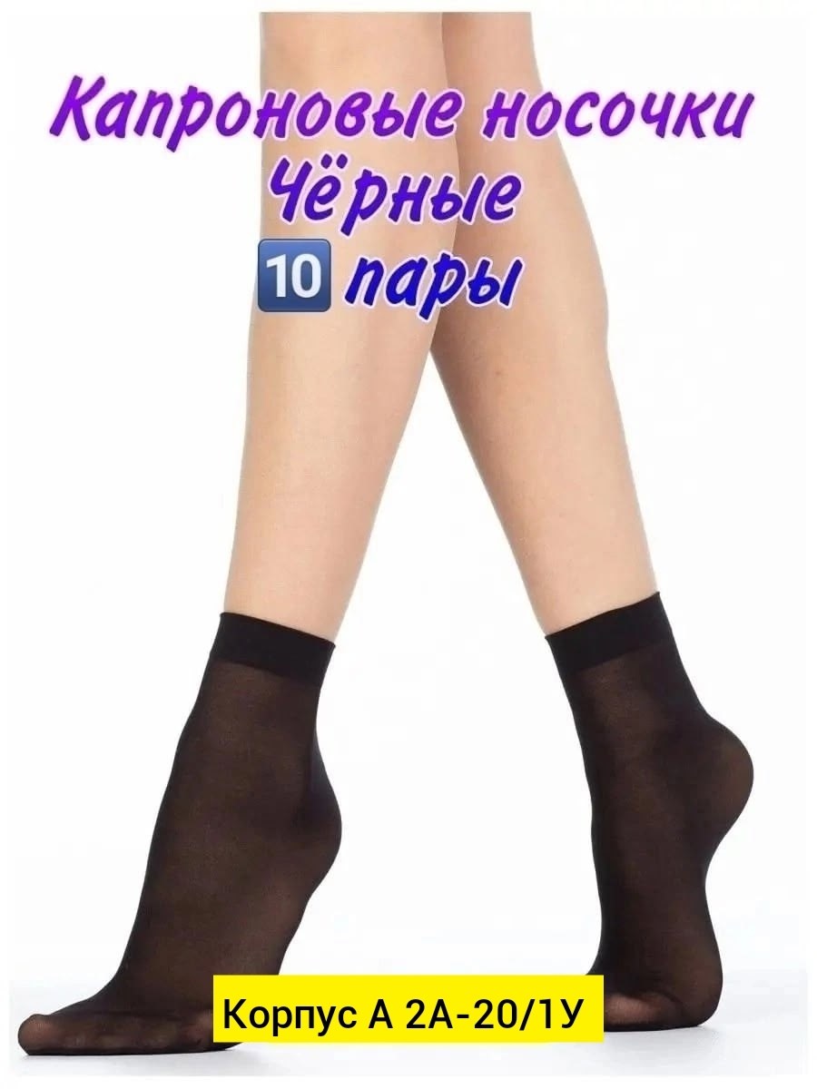 носки женские капроновые,носки капроновые,носки,носки капроновые женские бежевые,носки женские капроновые набор 10 пар