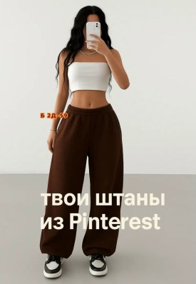 Брюки