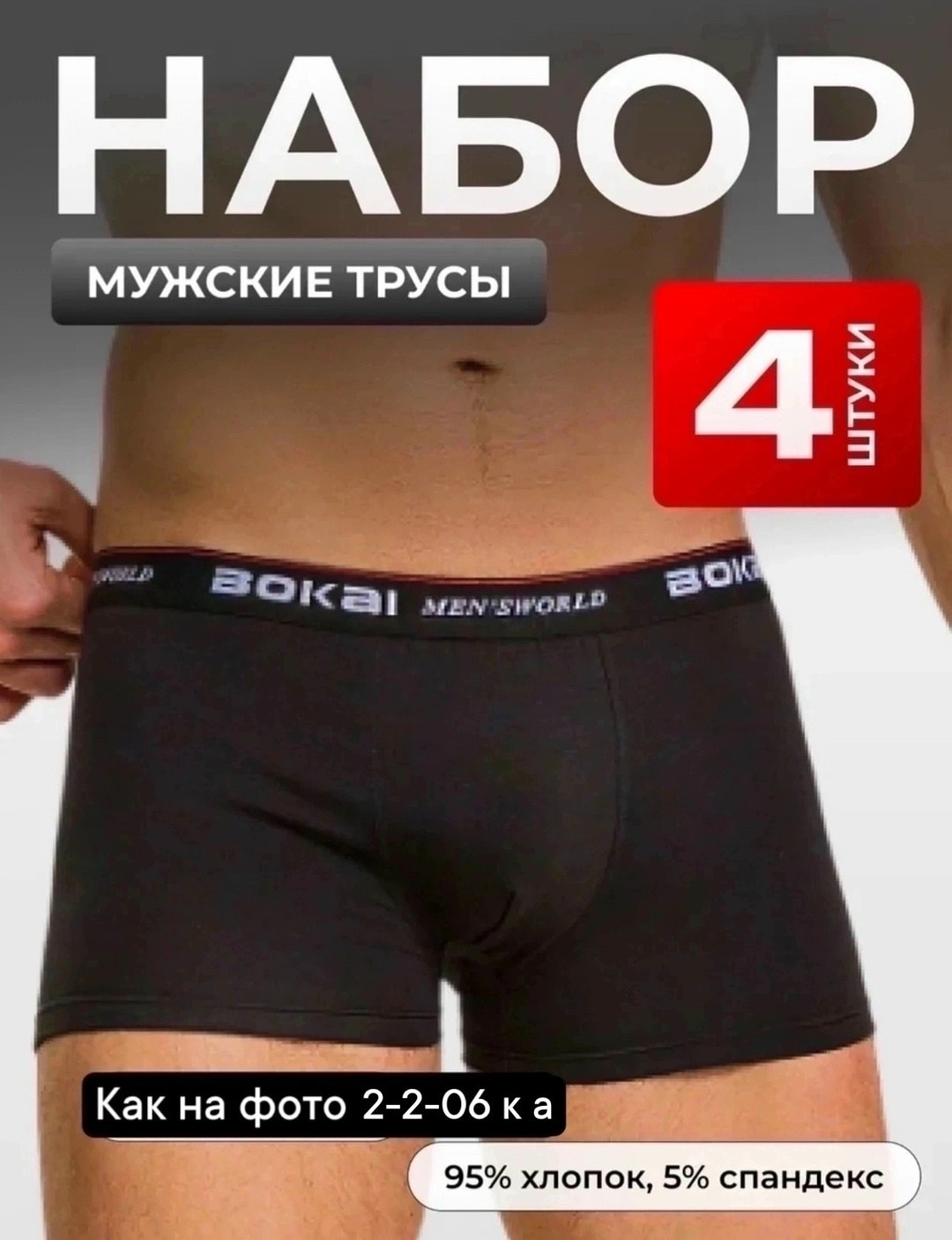 трусы бокай мужские,комплект мужских трусов,bokai трусы мужские 738,трусы мужские боксеры,трусы мужские