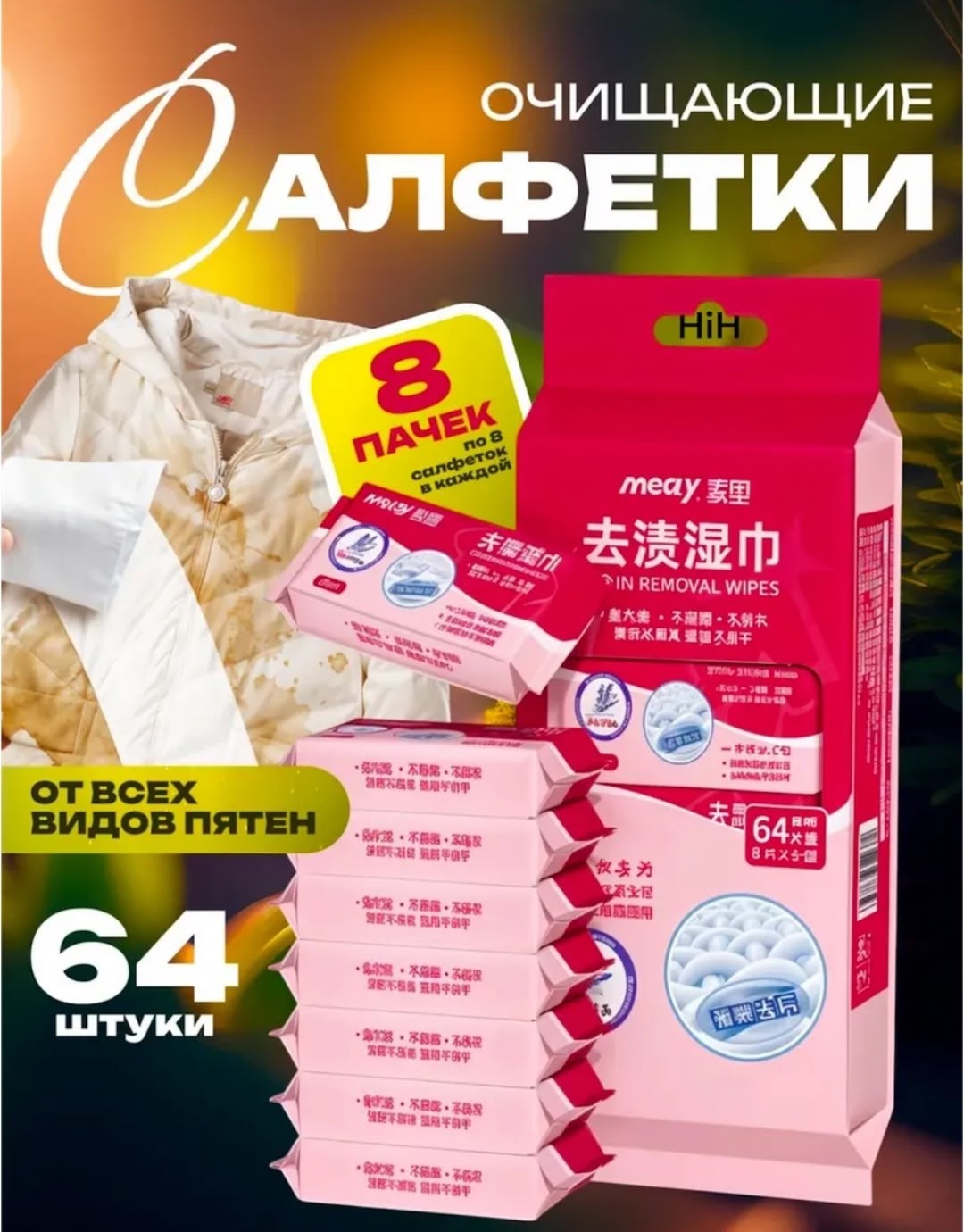 салфетки влажные пятновыводящие melly stain removal wipes,салфетки от пятен на одежде влажные пятновыводящие,салфетки от пятен на одежде влажные пятновыводящие stain removal wipes,салфетки youyin от п