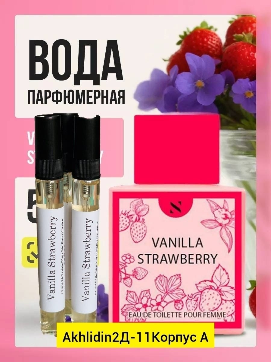 парфюмерная strawberry vanilla,туалетная вода духи клубника vanilla strawberry 50мл sergio nero,духи vanilla strawberry,клубничные духи,набор духов женские пробники духов женские набор 5 шт 30 мл