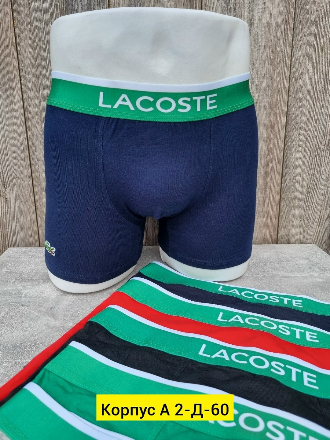трусы lacoste,трусы мужские lacoste,комплект трусов боксеры lacoste,трусы боксеры lacoste,трусы мужские боксеры набор 5 шт lacoste