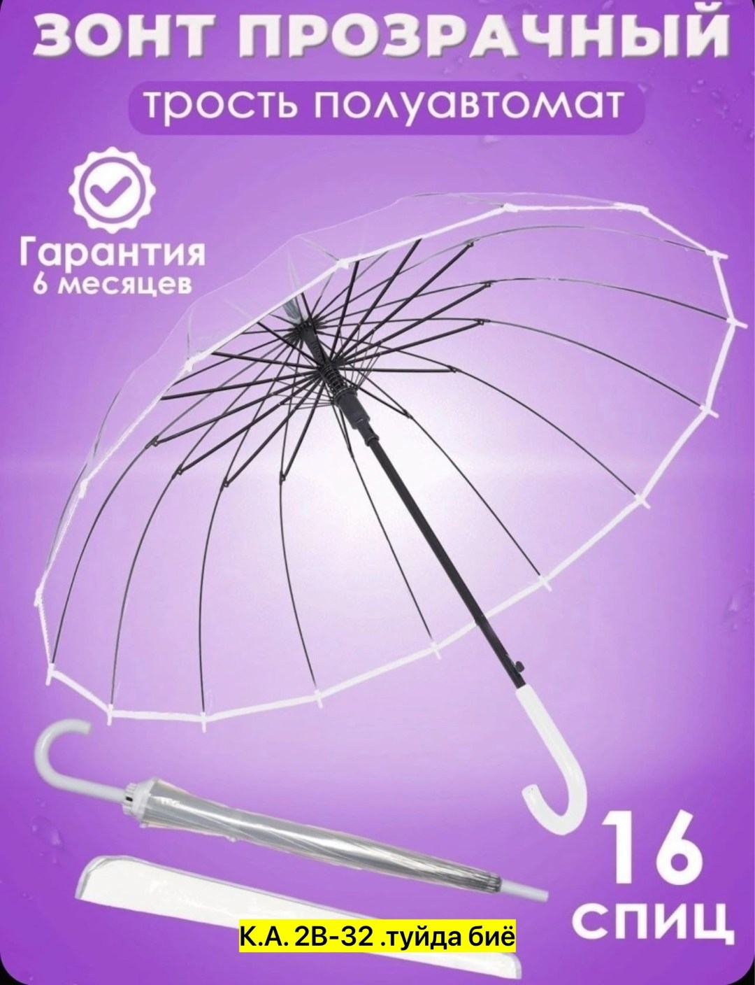прозрачный зонт трость,зонт прозрачный,зонт rain трость прозрачный 16 спиц,прозрачный зонтик,зонт трость полуавтомат прозрачный