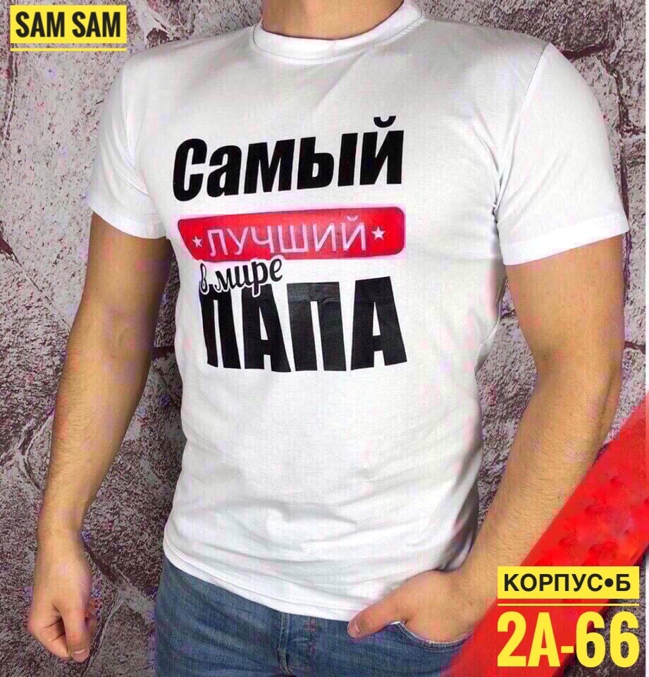 футболки мужские,футболки мужские белые,футболка самый лучший в мире папа,футболка с надписью самый лучший папа,футболки мужские с принтом