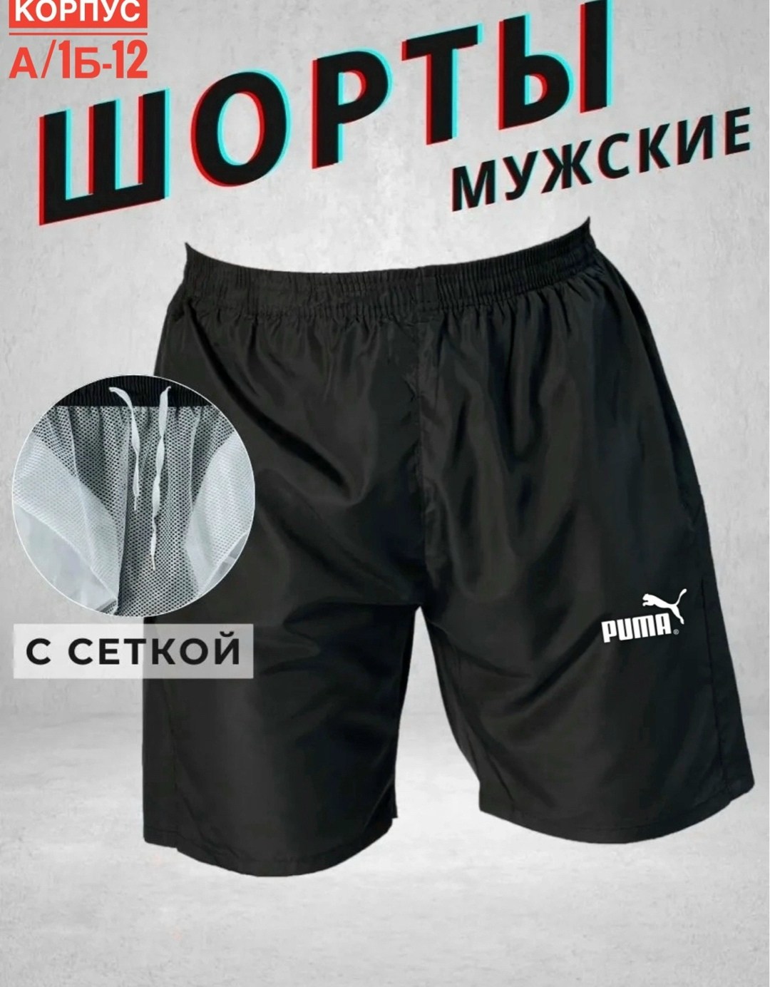 шорты мужские puma,мужские спортивные шорты puma,шорты мужские,мужские спортивные шорты,шорты пума мужские черные