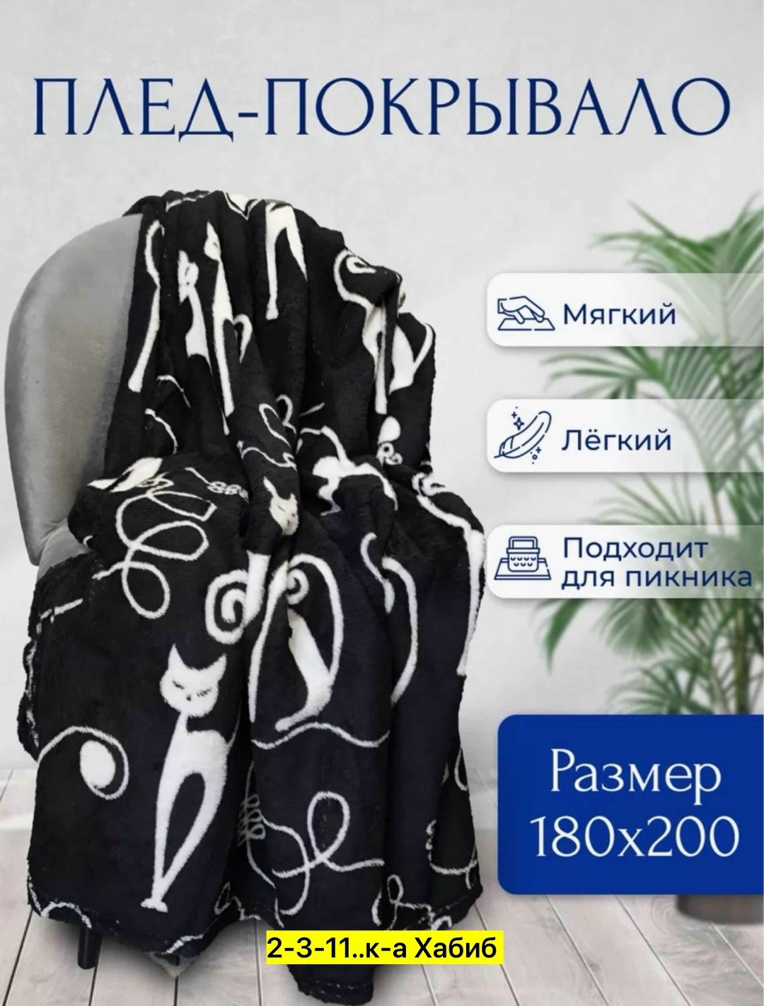 плед флисовый изящество кошки 200х180 см,плед 150 см,плед флис / бамбук 2-х спальный "кошки" черный,плед флисовые,плед
