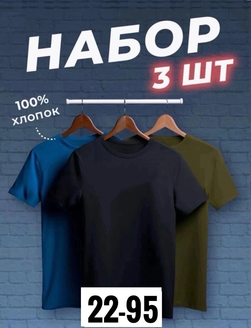 набор футболок 3 шт,футболка хлопок набор 3 шт,комплект футболки,футболки набор хлопок,футболки мужские набор 3 шт