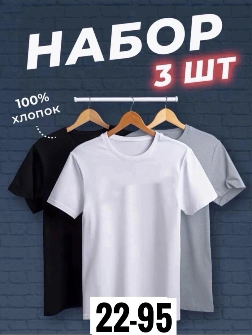 набор футболок 3 шт,футболка хлопок набор 3 шт,комплект футболки,футболки набор хлопок,футболки мужские набор 3 шт