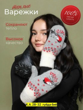 Варежки