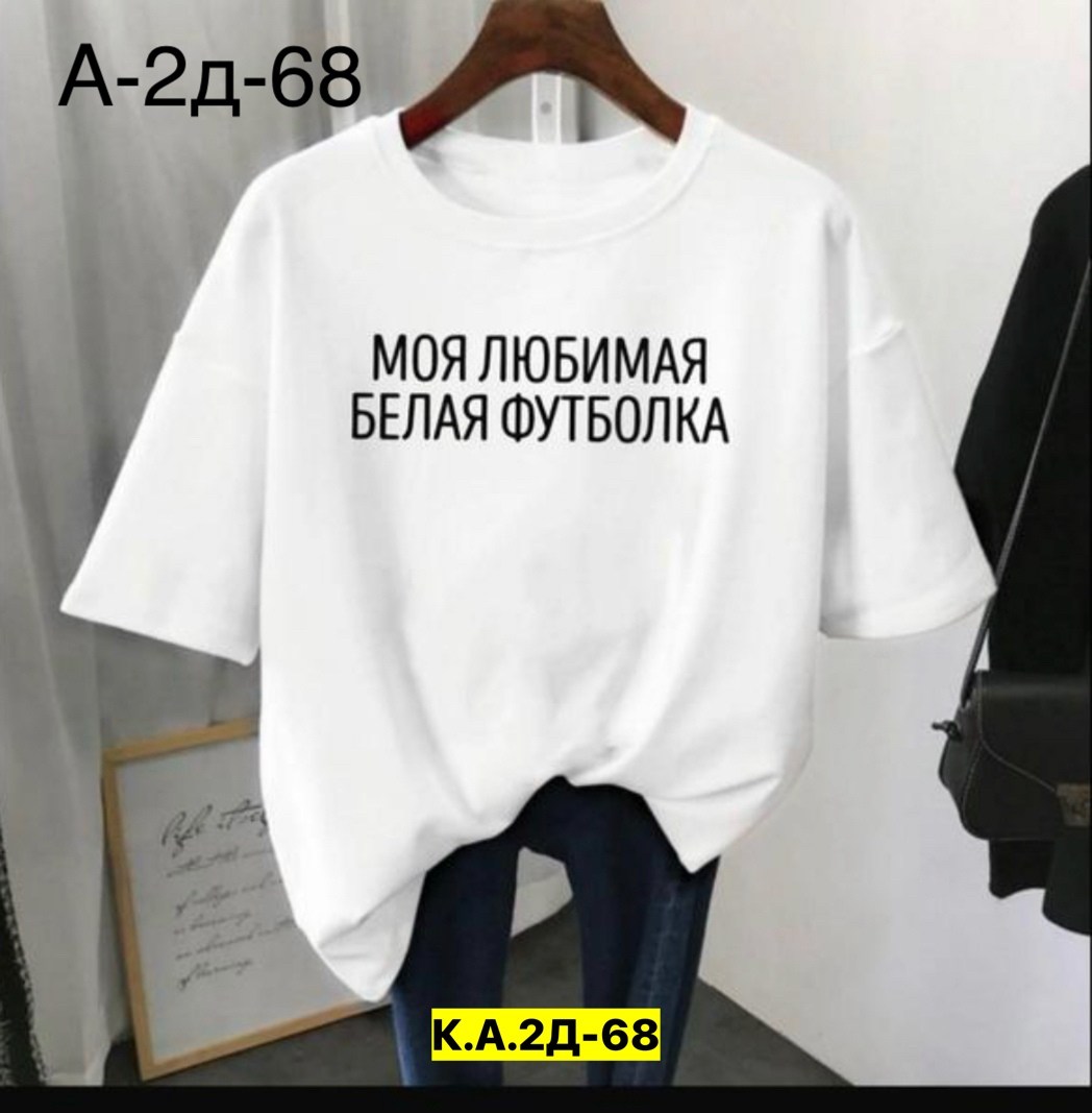 футболки женская,футболки женские модные,футболки женская оверсайз,футболки женские больших размеров,футболки женские с принтом