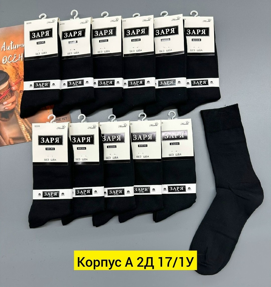 носки мужские заря,носки заря,мужские носки,комплект носки мужские,комплект носков заря носки
