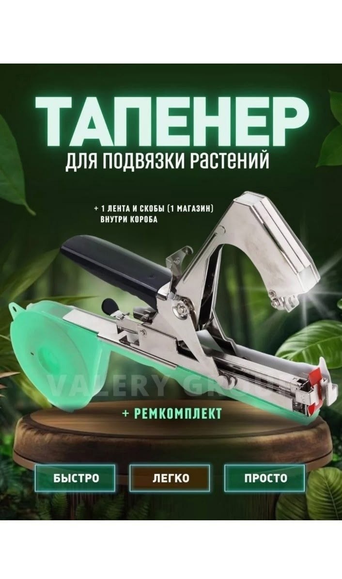 тапенер степлер для подвязки растений,степлер для подвязки растений,тапенер садовый степлер для подвязки растений,степлер тапенер для подвязки растений skrab,тапенер степлер набор для подвязки растени