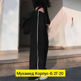 Брюки