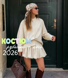 Костюм