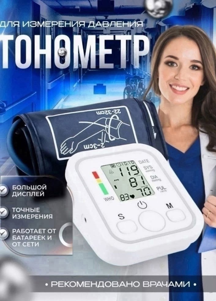 тонометр для измерения давления автоматический с,тонометр для давления автоматический,тонометр автоматический электронный для измерения,электронный тонометр для измерения давления,тонометр автоматичес