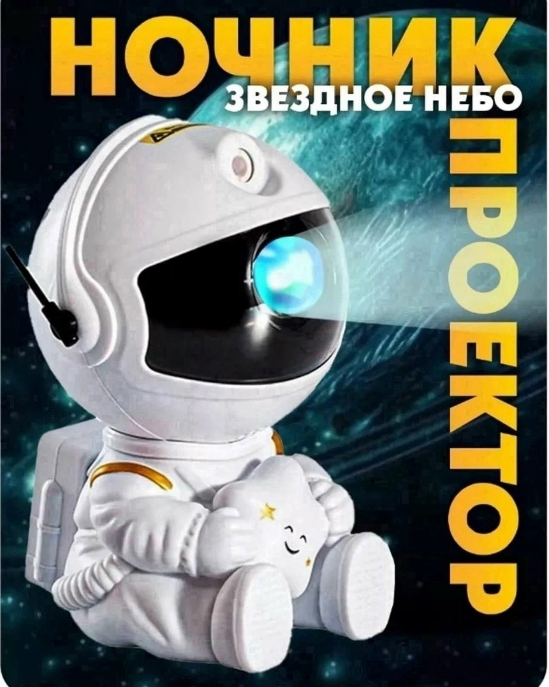 ночник-проектор "звездное небо",детский ночник-проектор звёздного неба космонавт,проектор детский космонавт звездное небо,ночник-светильник/ проектор звездное небо космонавт,ночник космонавт проектор