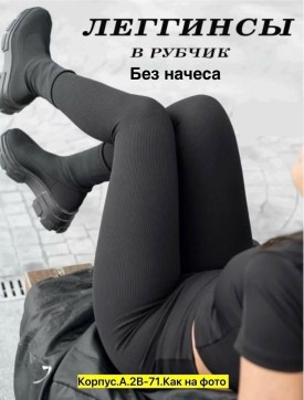 Леггинсы