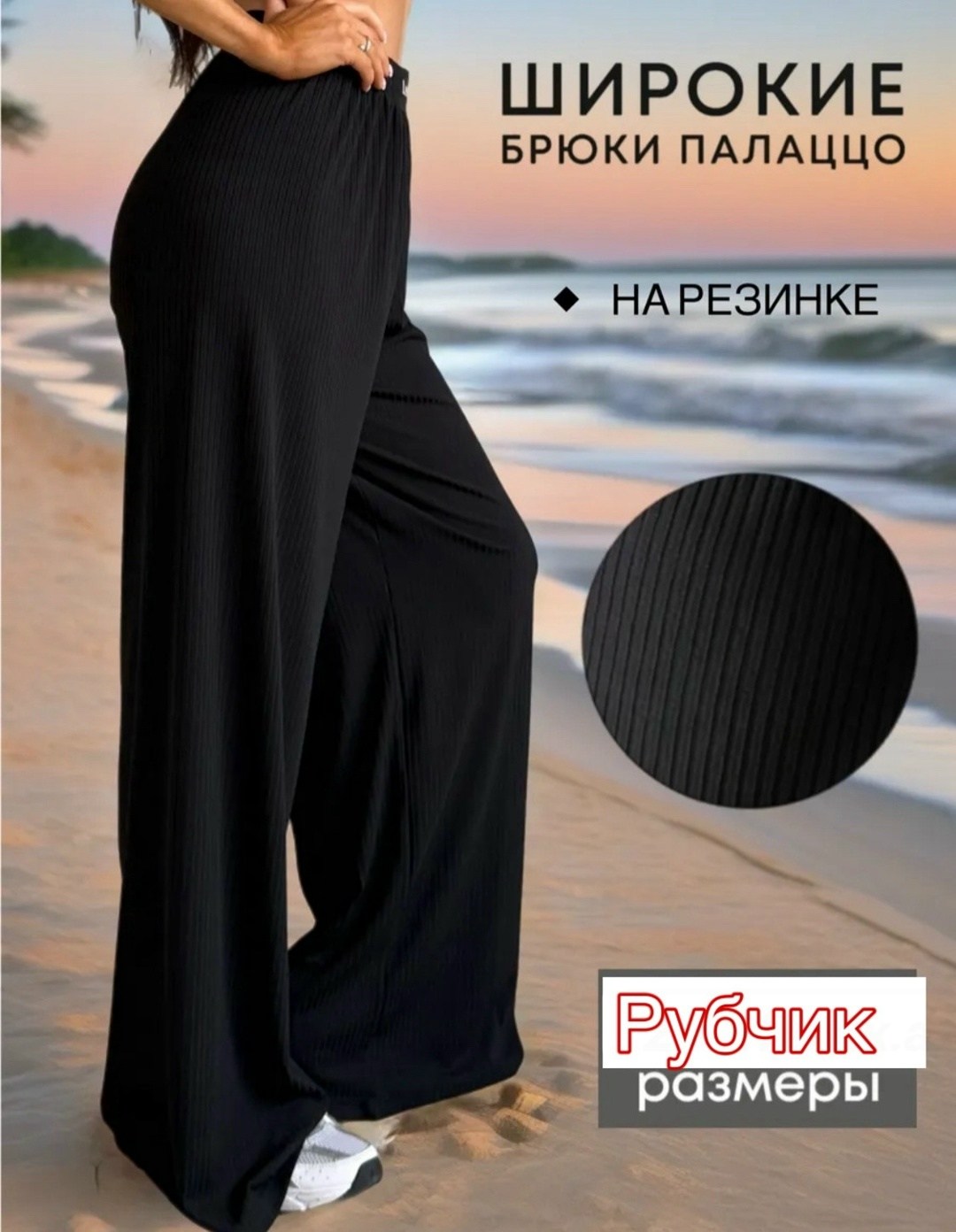 брюки лапша женские палаццо летние,брюки палаццо лапша,брюки летние лапша широкие палаццо в рубчик,брюки женские палаццо,брюки домашние лапша широкие палаццо в рубчик