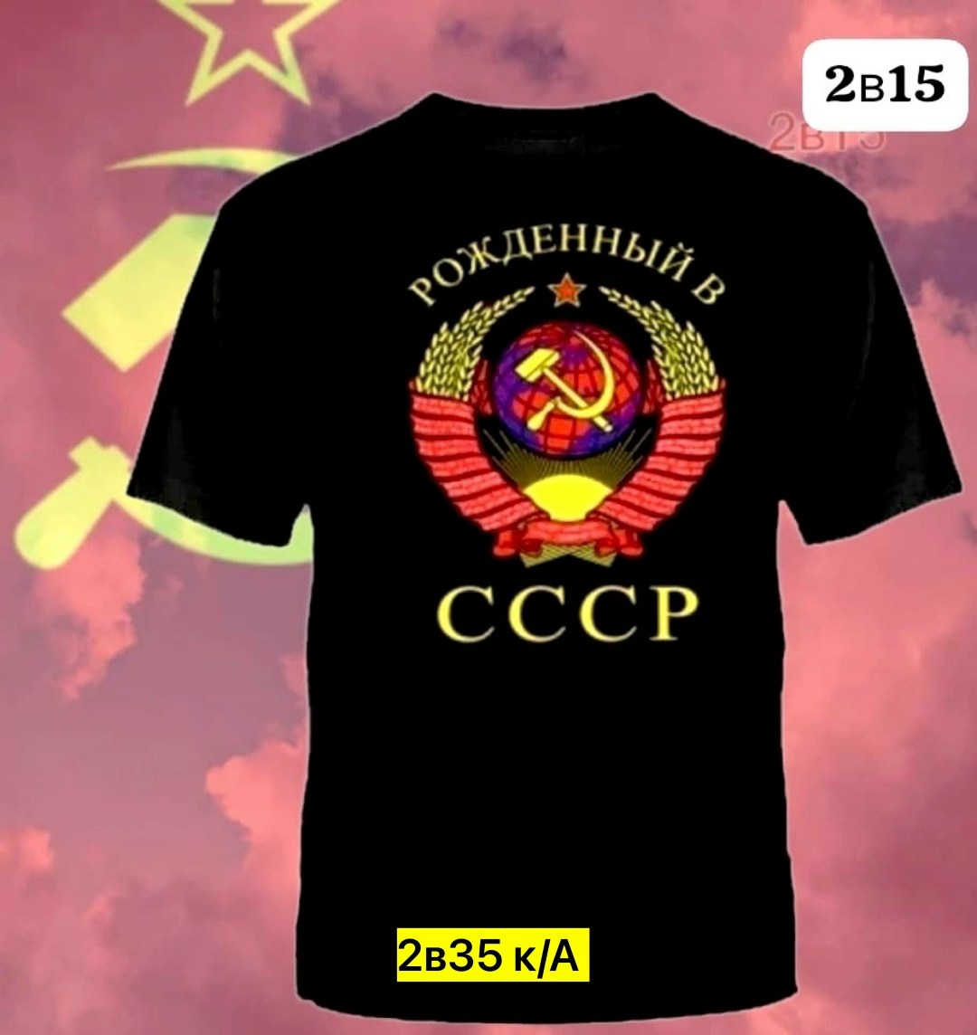 ссср футболка,футболка рожденный в ссср,футболка рожден в ссср,футболка ссср мужская,рожден в ссср
