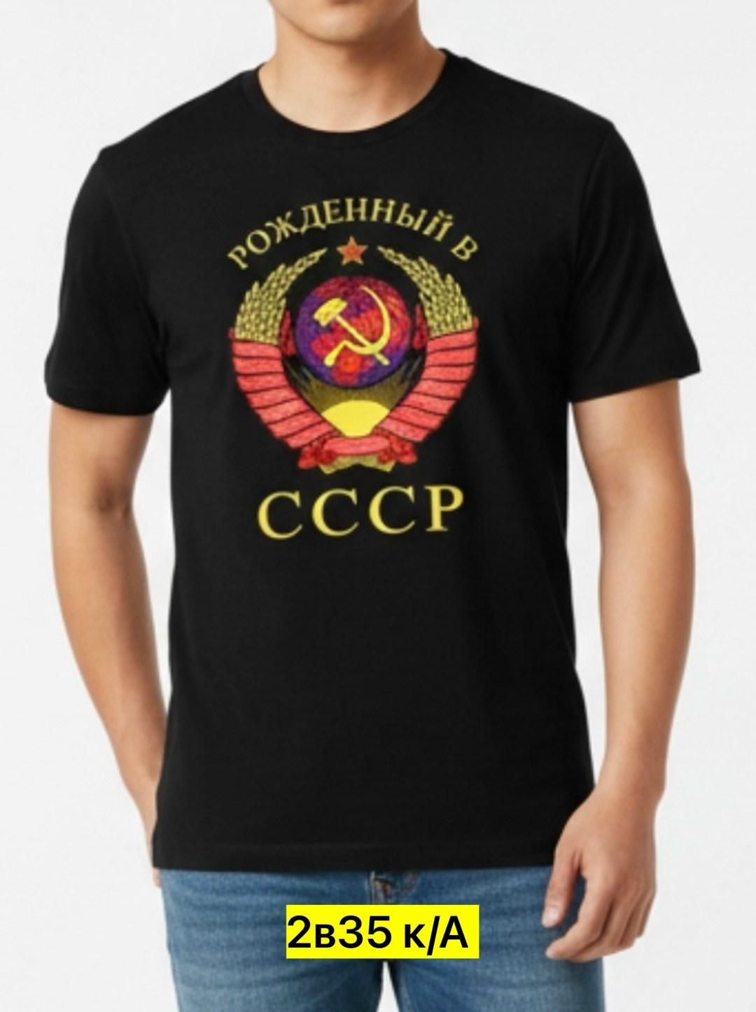 ссср футболка,футболка рожденный в ссср,футболка рожден в ссср,футболка ссср мужская,рожден в ссср