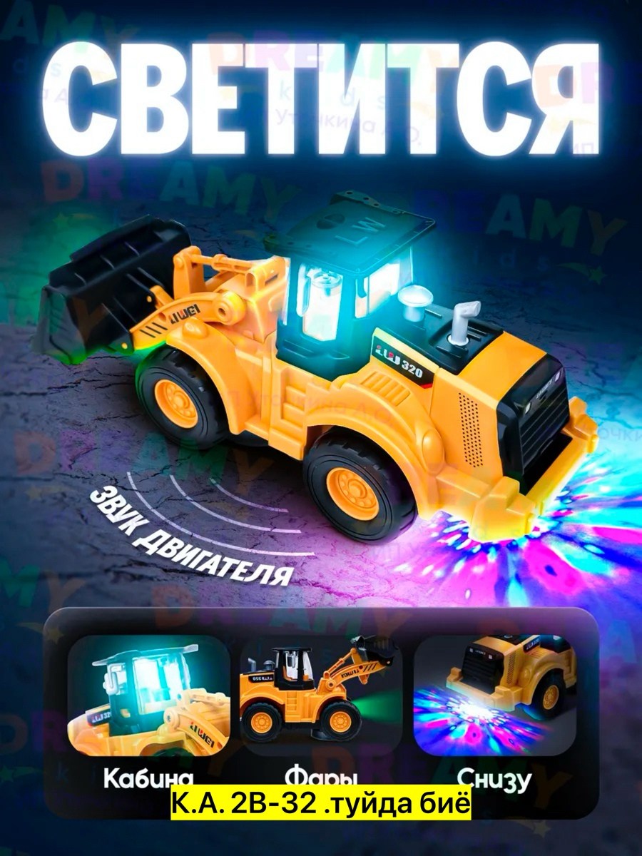 игрушка экскаватор,игрушка бульдозер,машинка трактор экскаватор,игрушечный экскаватор,трактор экскаватор