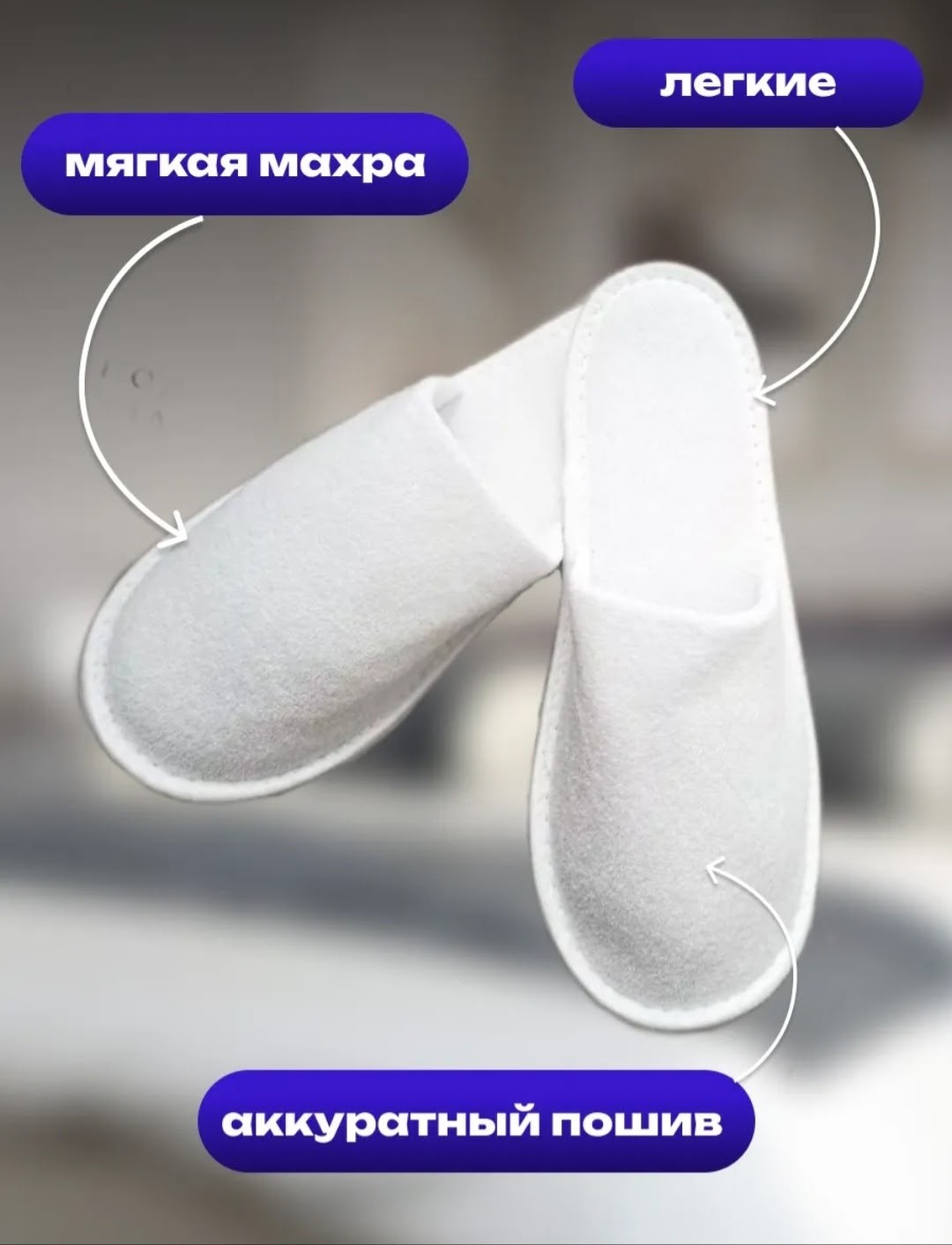 тапочки для гостиниц,одноразовые тапочки для гостиниц,одноразовые тапочки,тапочки махровые,тапочки белые