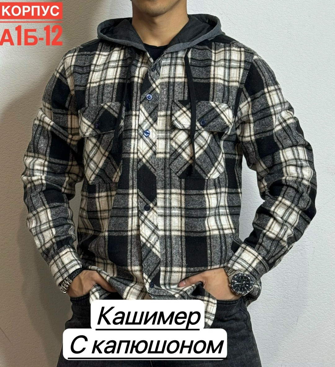 рубашка с капюшоном,рубашка мужская с капюшоном,рубашка в клетку теплая с капюшоном,кофта мужской,рубашка в клетку с капюшоном