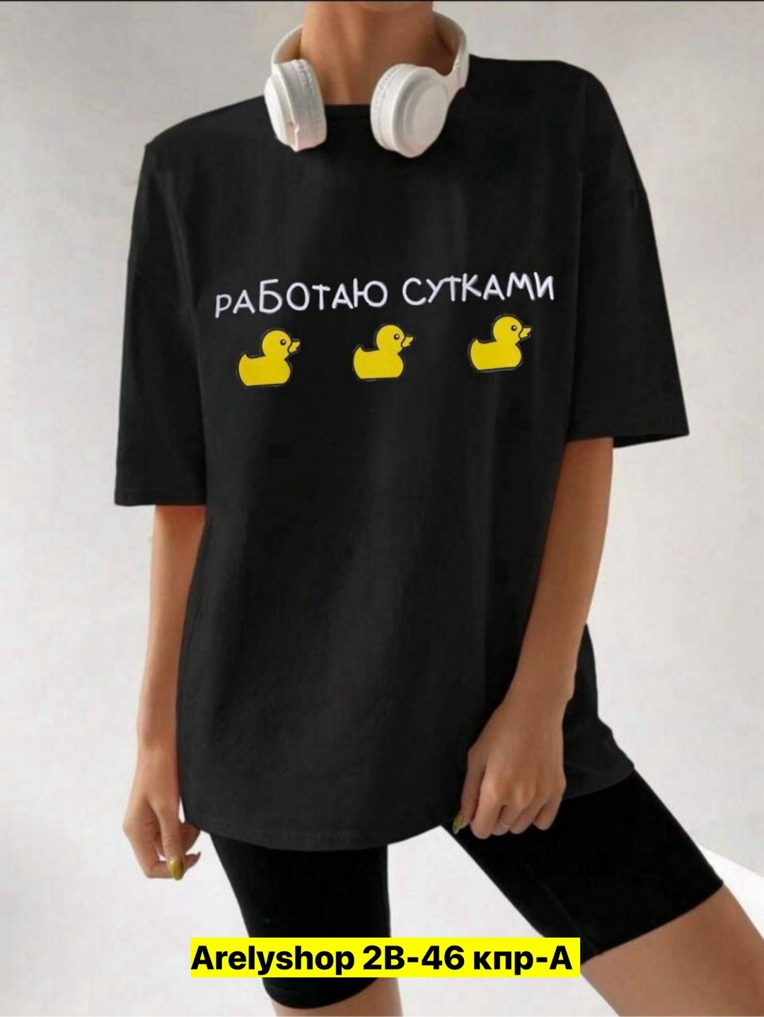 футболка женская оверсайз с принтом работаю сутками,женская футболка оверсайз,женская футболка с принтом оверсайз,футболка оверсайз,футболки оверсайз с принтами