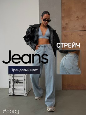 Джинсы