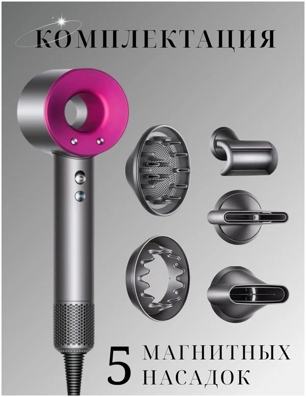 фен дайсон,фен dyson supersonic hd08,фен dyson supersonic,фен дайсон 5 насадок,фен dyson